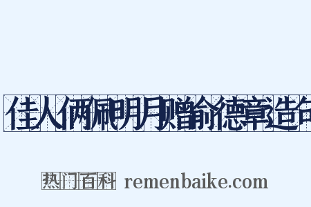 佳人俩佩明月赠俞德章造句是什么意思的图片